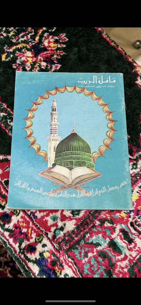 dm_1351's tweet photo. #مجلة #القافله #رمضان١٤٠٠هـ https://t.co/c8fx1KXQb3
