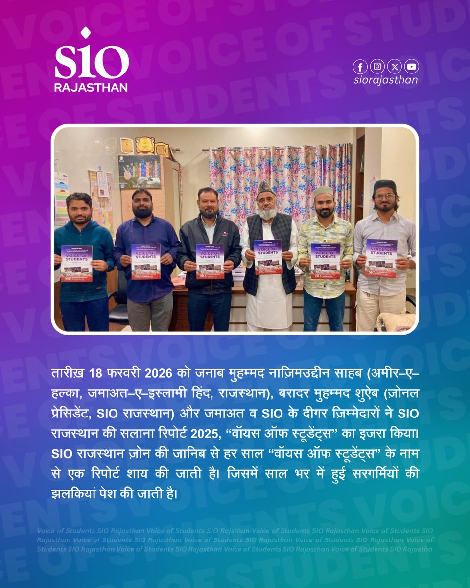 "𝗩𝗼𝗶𝗰𝗲 𝗼𝗳 𝗦𝘁𝘂𝗱𝗲𝗻𝘁𝘀"
𝐘𝐞𝐚𝐫𝐥𝐲 𝐑𝐞𝐩𝐨𝐫𝐭 𝟐𝟎𝟐𝟓

तारीख़ 18 फरवरी 2026 को SIO राजस्थान की वार्षिक रिपोर्ट का इजरा।

𝗦𝗜𝗢 𝗥𝗮𝗷𝗮𝘀𝘁𝗵𝗮𝗻