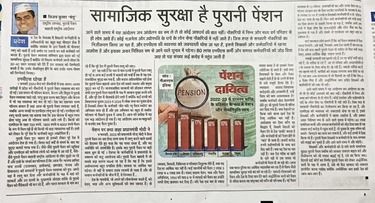 Asharam79's tweet photo. ओपीएस (पुरानी पेंशन) व्यवस्था ही सरकारी कर्मचारियों की असली सामाजिक सुरक्षा है।
एनपीएस/यूपीएस नहीं।
पुरानी पेंशन बहाल करो।
#OPS
#ATEWA https://t.co/5imIQiozLP