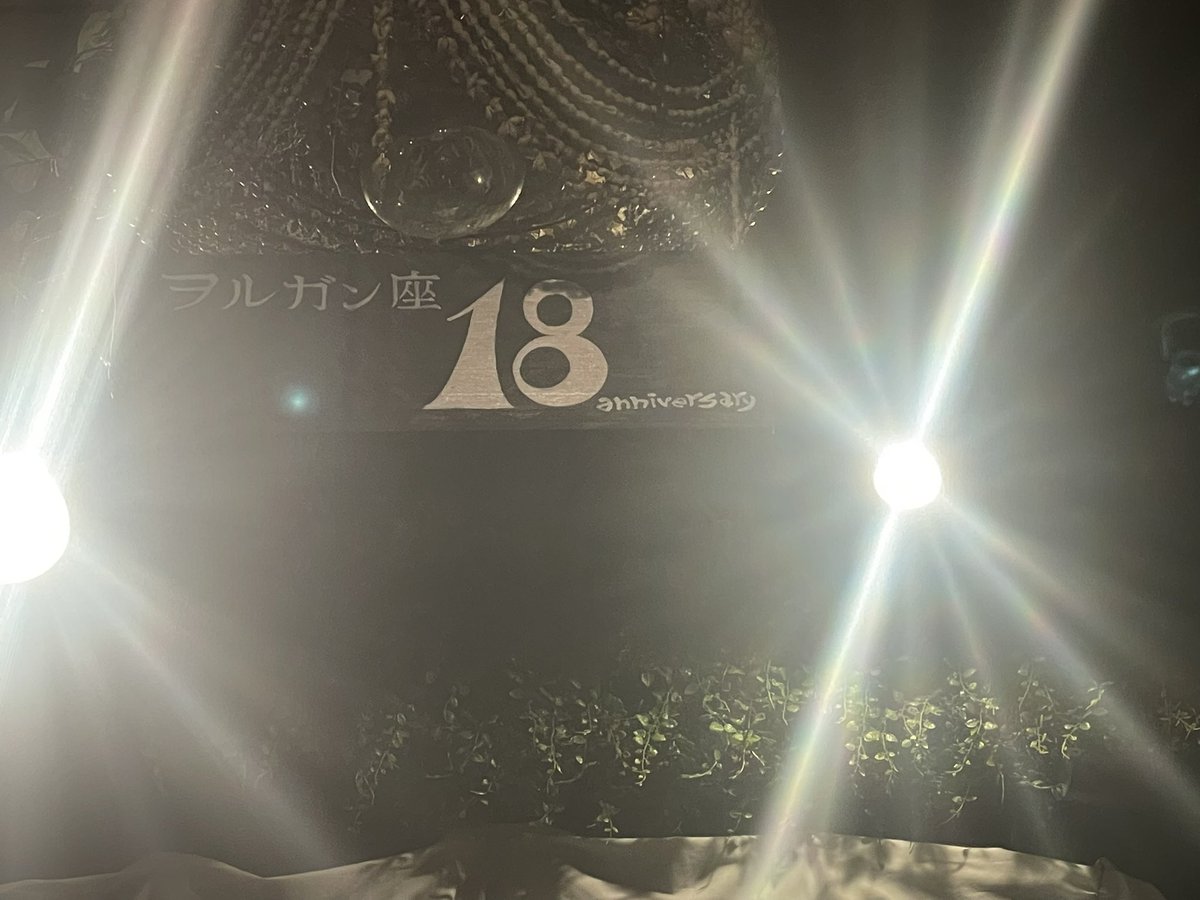 たーのしかった！
ヲルガン座18周年おめでとうございます㊗️