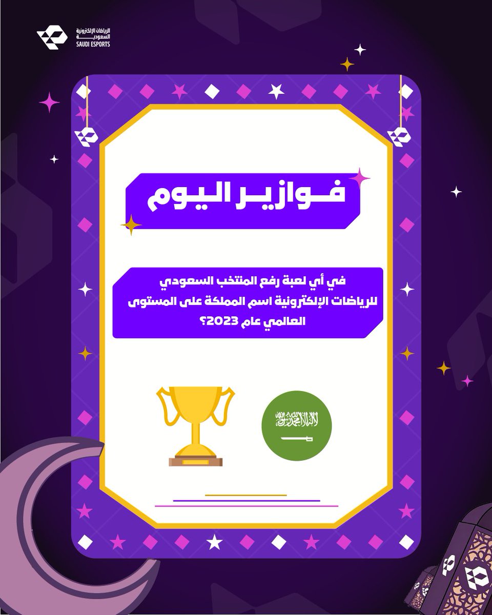 الاتحاد السعودي للرياضات الإلكترونية tweet media