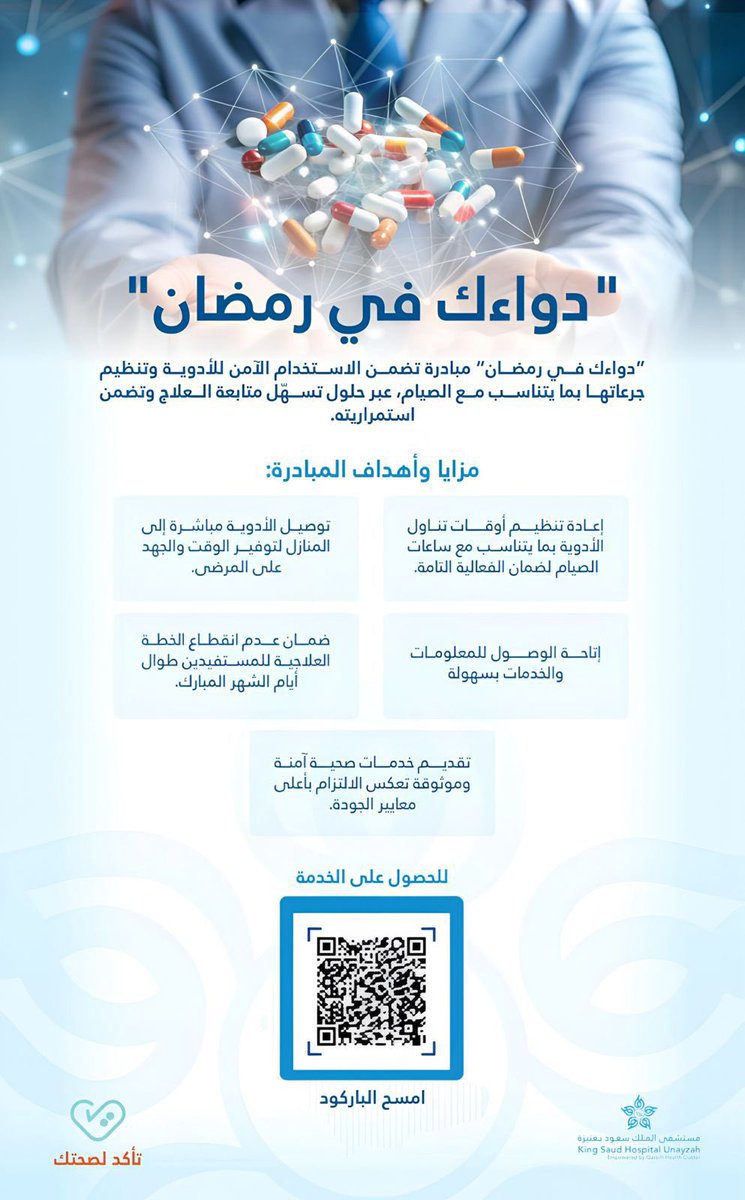 E3lam_onaizah's tweet photo. مبادرة مستشفى الملك سعود بعنيزة ..
"دواءك في رمضان" مبادرة تضمن الاستخدام الآمن للأدوية وتنظيم جرعاتها بما يتناسب مع الصيام، عبر حلول تسهل متابعة العلاج وتضمن استمراريته.

🔗 خدمة توصيل الأدوية للمنازل عن طريق البريد السعودي :
https://t.co/hlMkttBUNK https://t.co/GYTKnSTenA