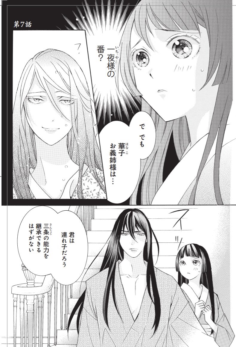 無能の花嫁は冷酷軍人に愛し尽くされる~帝都あやかし恋夜伽」7話が