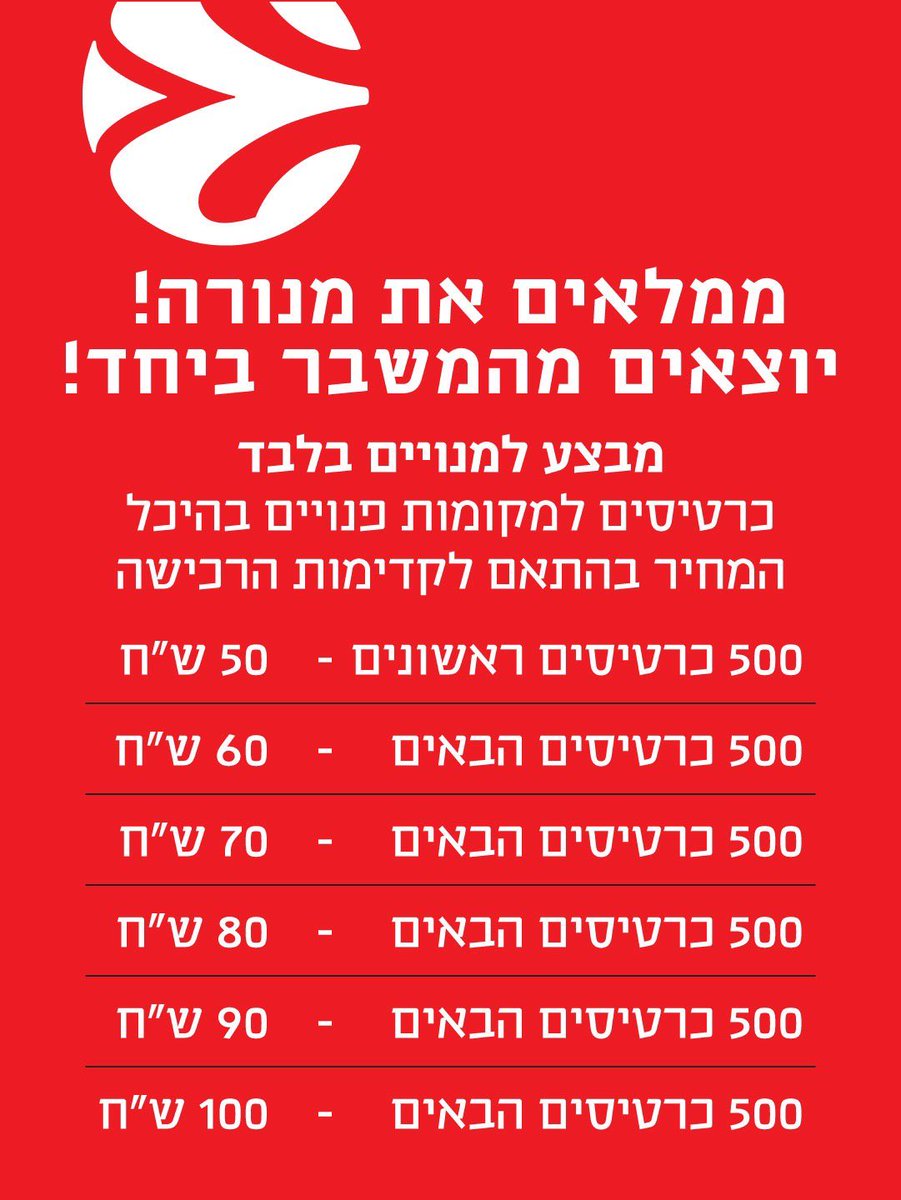 Motti_Chorley's tweet image. מי כותב שהוא במשבר במודעה למכירת כרטיסים.
אגב,די זול בשביל לראות את מיצ׳יץ׳ ישן על הפרקט.