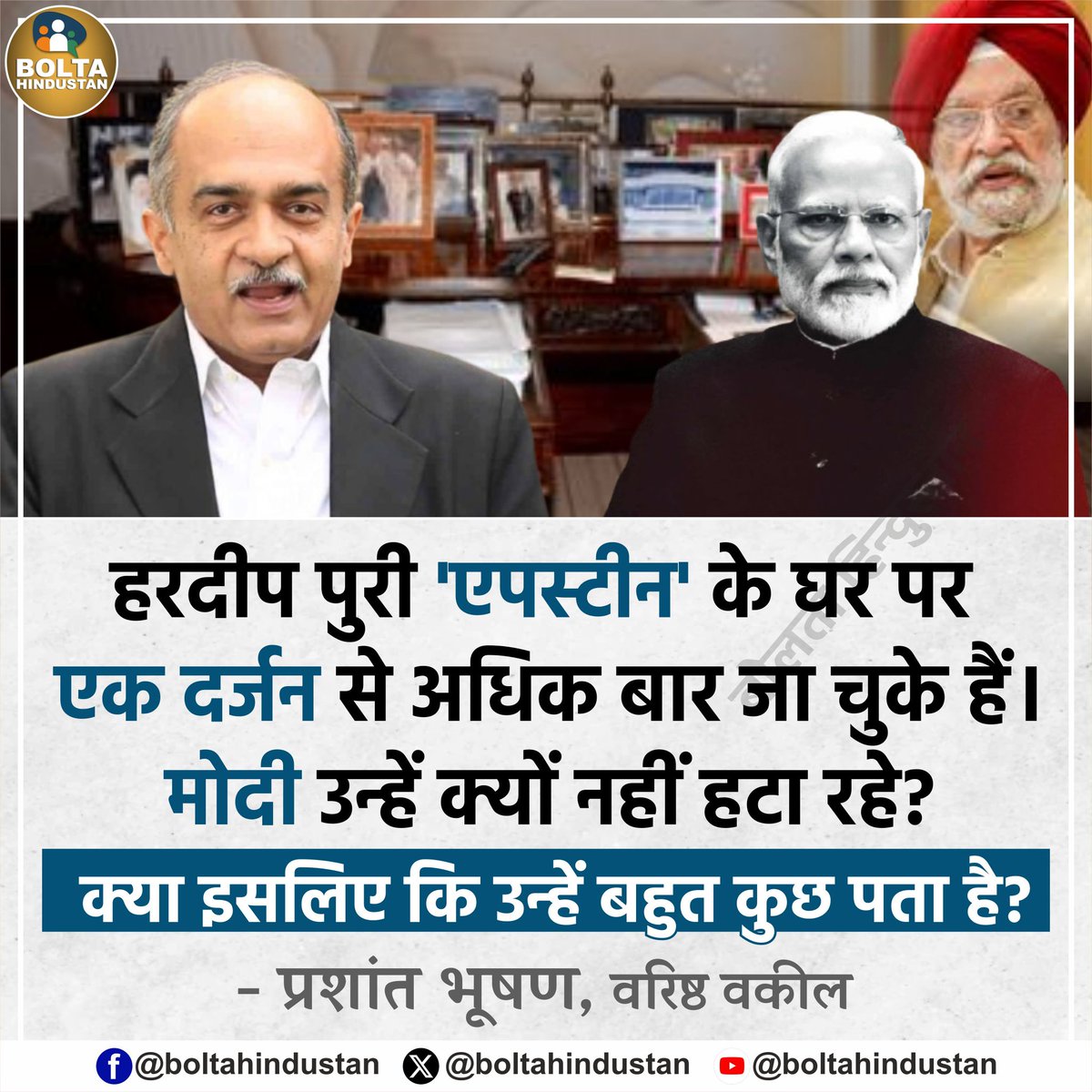 हरदीप पुरी 'एपस्टीन' के घर पर एक दर्जन से अधिक बार जा चुके हैं। मोदी उन्हें क्यों नहीं हटा रहे ? क्या इसलिए कि उन्हें बहुत कुछ पता है?

: प्रशांत भूषण, वरिष्ठ वकील