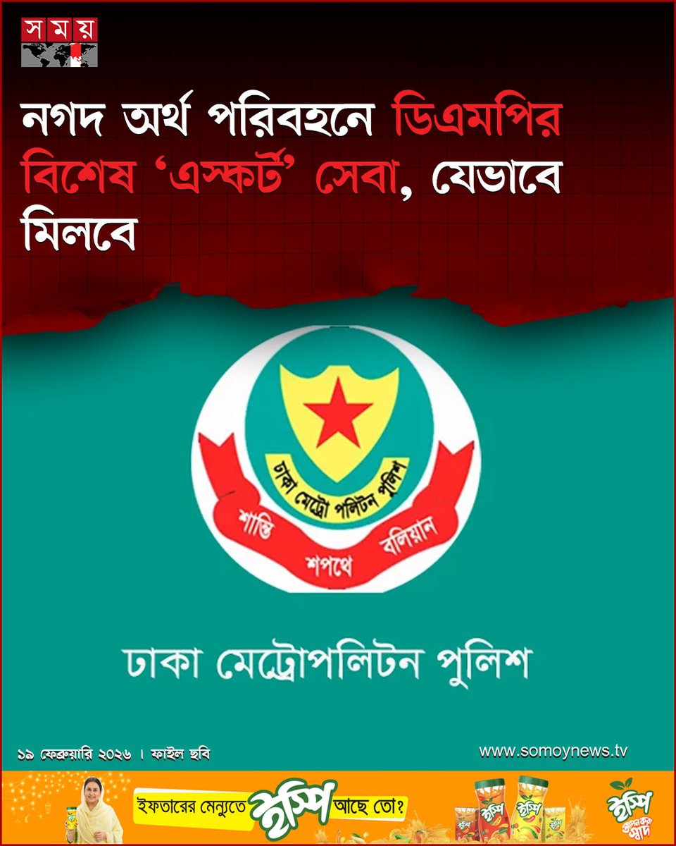 somoytv's tweet photo. পবিত্র রমজান ও ঈদুল ফিতর উপলক্ষে রাজধানীতে বড় অঙ্কের নগদ অর্থ ও মূল্যবান সামগ্রী পরিবহনের নিরাপত্তা নিশ্চিত করতে বিশেষ ‘এস্কর্ট’ সেবা দেয়ার ঘোষণা দিয়েছে ঢাকা মেট্রোপলিটন পুলিশ (ডিএমপি)
বিস্তারিত : https://t.co/4iXw353JfY
#DMPAlert #RamadanSecurity #CashEscortService #somoytv https://t.co/aWR3wQbvc7