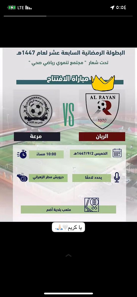ALRAYAN_070's tweet photo. يلتقي هذا المساء #ريان_الجائزة بفريق مرعه في افتتاح البطولة الرمضانية لعام ١٤٤٧هـ 

كل التوفيق للفرقه #العنابية https://t.co/wn4KI5QbPk