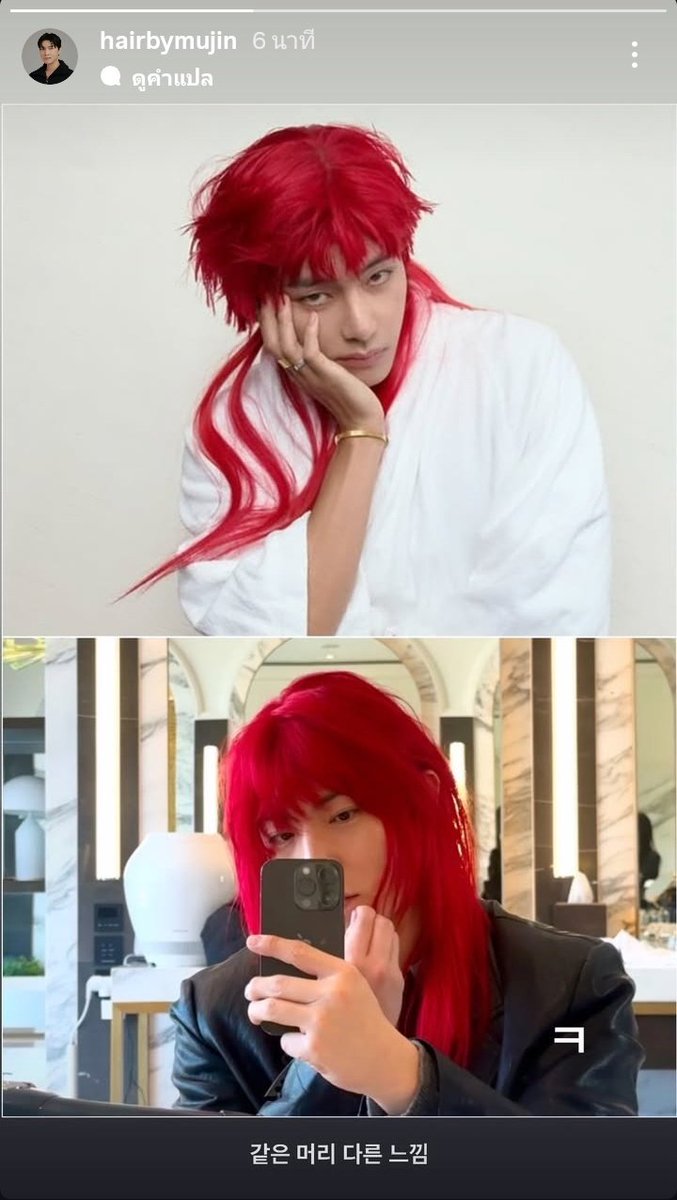 คุณชเวมูจิน แฮร์สไตลิสต์ส่วนตัวของแทฮยอง โพสต์ภาพแซวตัวเองลง Instagram Story หลังลองใส่วิกผมสีแดงทรงเดียวกับแทฮยองในวันที่ถ่ายแบบให้นิตยสาร GQ KOREA พร้อมแคปชั่นขำ ๆ ว่า

“ผมทรงเดียวกัน แต่ฟีลต่างกันลิบลับ ฮ่าๆ”

🔗instagram.com/stories/hairby… 

#BTSV #KIMTAEHYUNG