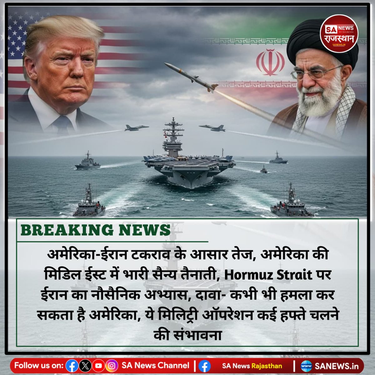 SANewsRajasthan's tweet photo. News-अमेरिका-ईरान टकराव के आसार तेज, अमेरिका की मिडिल ईस्ट में भारी सैन्य तैनाती, Hormuz Strait पर ईरान का नौसैनिक अभ्यास, दावा- कभी भी हमला कर सकता है अमेरिका, ये मिलिट्री ऑपरेशन कई हफ्ते चलने की संभावना
#USIranTension #MiddleEastCrisis
#DonaldTrump #IranNuclearIssue https://t.co/auDT8Yho5K
