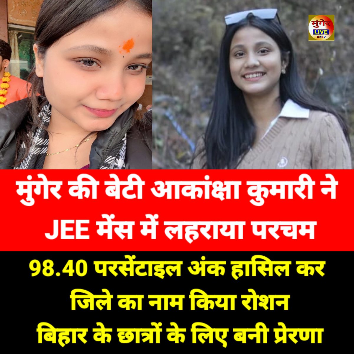 mungerlive10's tweet photo. मुंगेर की बेटी आकांक्षा कुमारी ने JEE मेंस में लहराया अपना परचम
#JEEMain2026 #JEEresult #Munger #Bihar #Topper #NTA #EngineeringAspirant #GirlAchiever #ProudMoment #SuccessStory #MungerLive https://t.co/0RQroLQjBX
