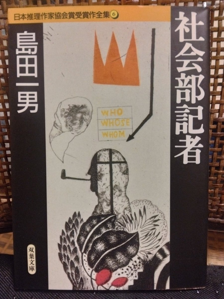 いま読んでいる本 #今読んでいる本 島田一男「社会部記者」双葉文庫