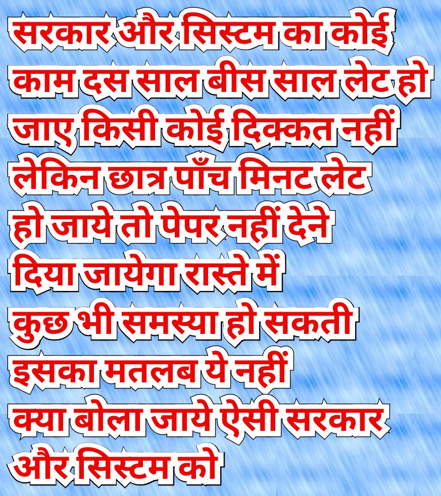 Omkarshakya3's tweet photo. सरकार और सिस्टम का कोई काम दस साल बीस साल लेट हो जाए किसी कोई दिक्कत नहीं लेकिन छात्र पाँच मिनट लेट हो जाये तो पेपर नहीं देने दिया जायेगा रास्ते में कुछ भी समस्या हो सकती इसका मतलब ये नहीं 
क्या बोला जाये ऐसी सरकार और सिस्टम को https://t.co/GlPMOWM0g9