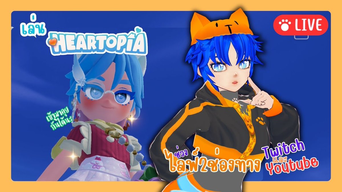 🔴Live ปั่นอีเว้นใน Heartopia | วาปมาคุยกันได้นะ
วาปมาคุยกันในไลฟ์ได้เลย 💬✨

👉 เข้าชมไลฟ์ลิงค์ใต้ภาพงับ

youtube.com/live/Hu12LDQCw…
twitch.tv/fafyfalentine