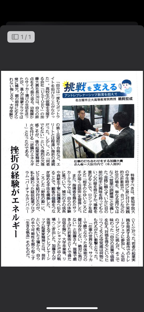 taiki_kato1114's tweet photo. 中日新聞で学生時代を取り上げていただきました。
挫折をネガティブに捉えず挑戦するきっかけにいつもしています。
目の前の人参より後ろからの剣山で走るタイプです。
#経営者
#営業力
#挑戦
#キャリア形成
#USTORY https://t.co/hwRFDPR3y1