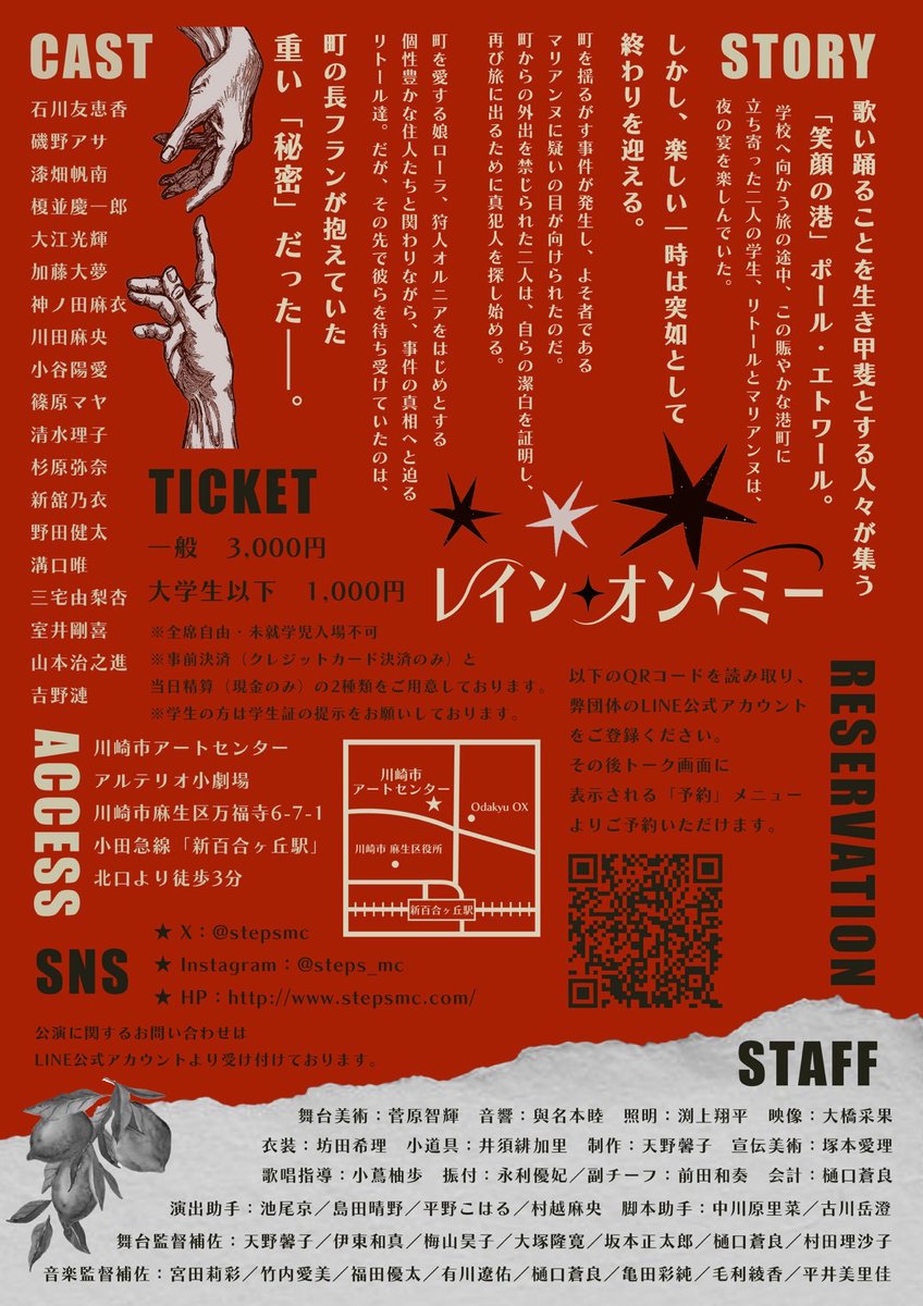 stepsmc's tweet photo. 第68回本公演『レイン・オン・ミー』のチケット予約を開始いたしました！

《ご予約方法》
①写真のQRコードからSTEPS公式LINEを追加
②トーク画面メニュー内の「予約」タブを開いてお申込み

・日時
3/14(土) 12:30～/ 17:30～
3/15(日) 12:30～

・場所
川崎市アートセンター　アルテリオ小劇場 https://t.co/qw5LdN1uXB