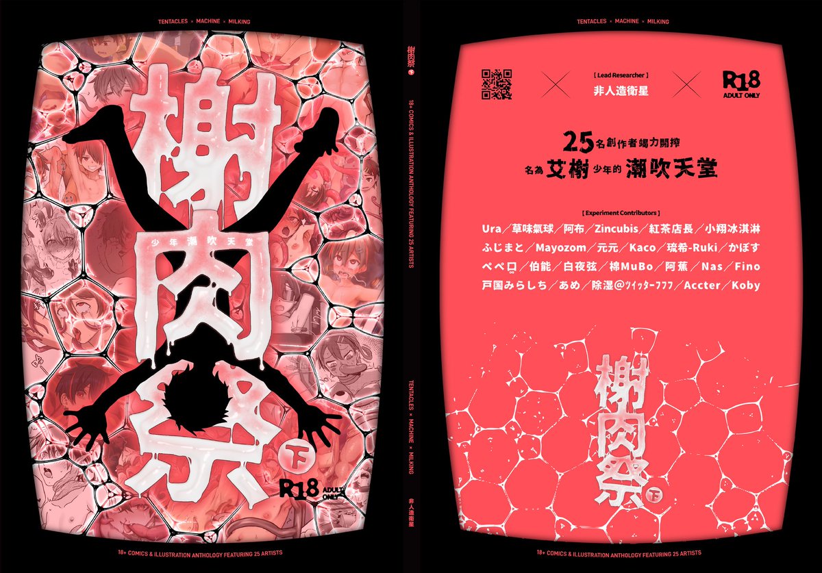 waysinhxh's tweet photo. 《榭肉祭》下卷：Ｏ年潮吹天堂
場次直購特價1000元整！此為邀集各路大神，頁數高達144p，64黑白+80彩色的全彩肉肉本，於台北CWT首發！（上下卷目前皆沒有加印計畫）

本次還有爪爪、沙沙以及炸黑輪老師繪製的r18布製掛軸，均為800元！