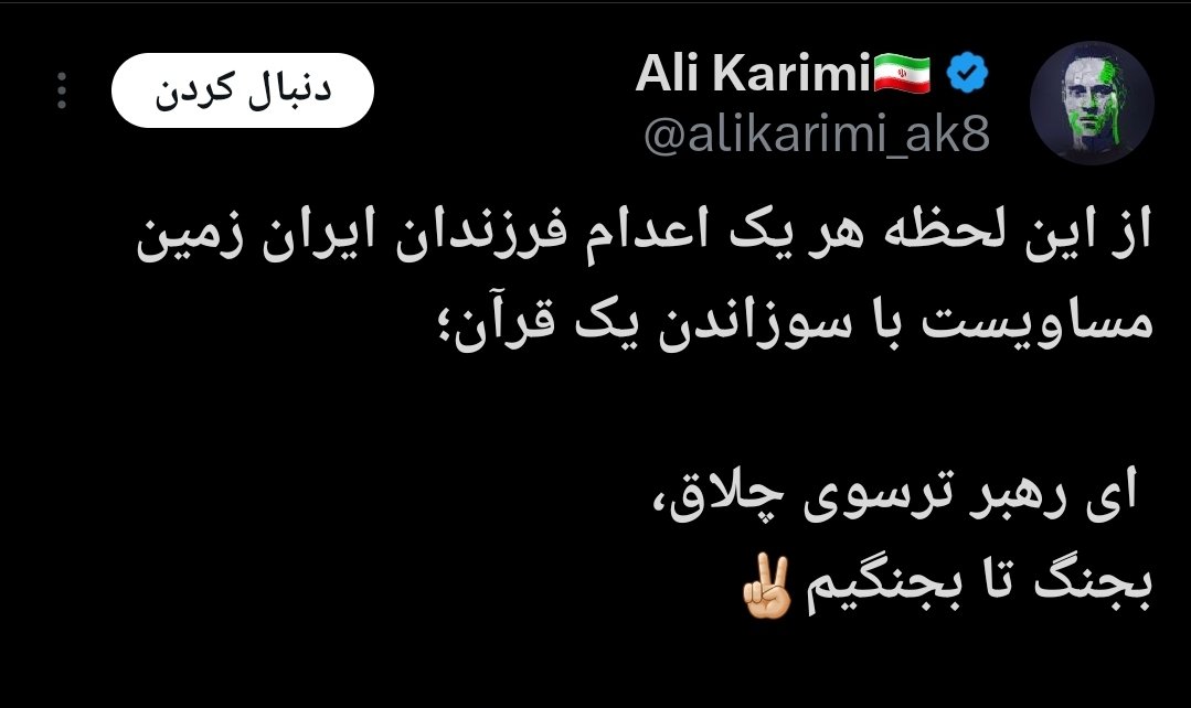 به کمپین جهانی درخواست از مسلمانان جهان برای پیگیری قضایی برخورد با #علی_کریمی در پی هتاکی به قرآن کریم بپیوندید.
انضم إلى الحملة العالمية لمطالبة مسلمي العالم بالملاحقة القضائية تجاه #علي_كريمي بسبب إساءته للقرآن الكريم.
#بازتوییت_لطفا