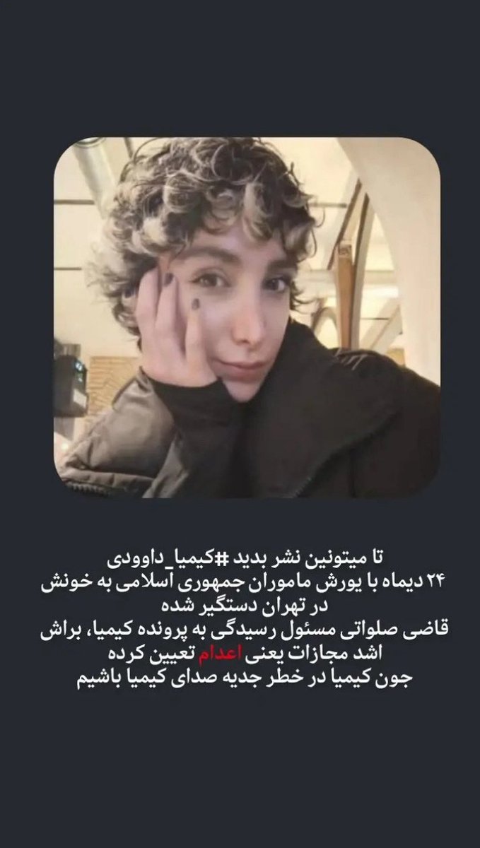 Neginshirokuro4's tweet photo. Kimiya Davoudi was arrested on January 14 when Islamic Republic agents raided her home.
Judge Salavati is handling her case and has sentenced her to execution.
Kimiya’s life is in serious danger. Let’s be her voice!
#Kimiya_Davoudi #IranMassacre https://t.co/vsgTC4kqjl