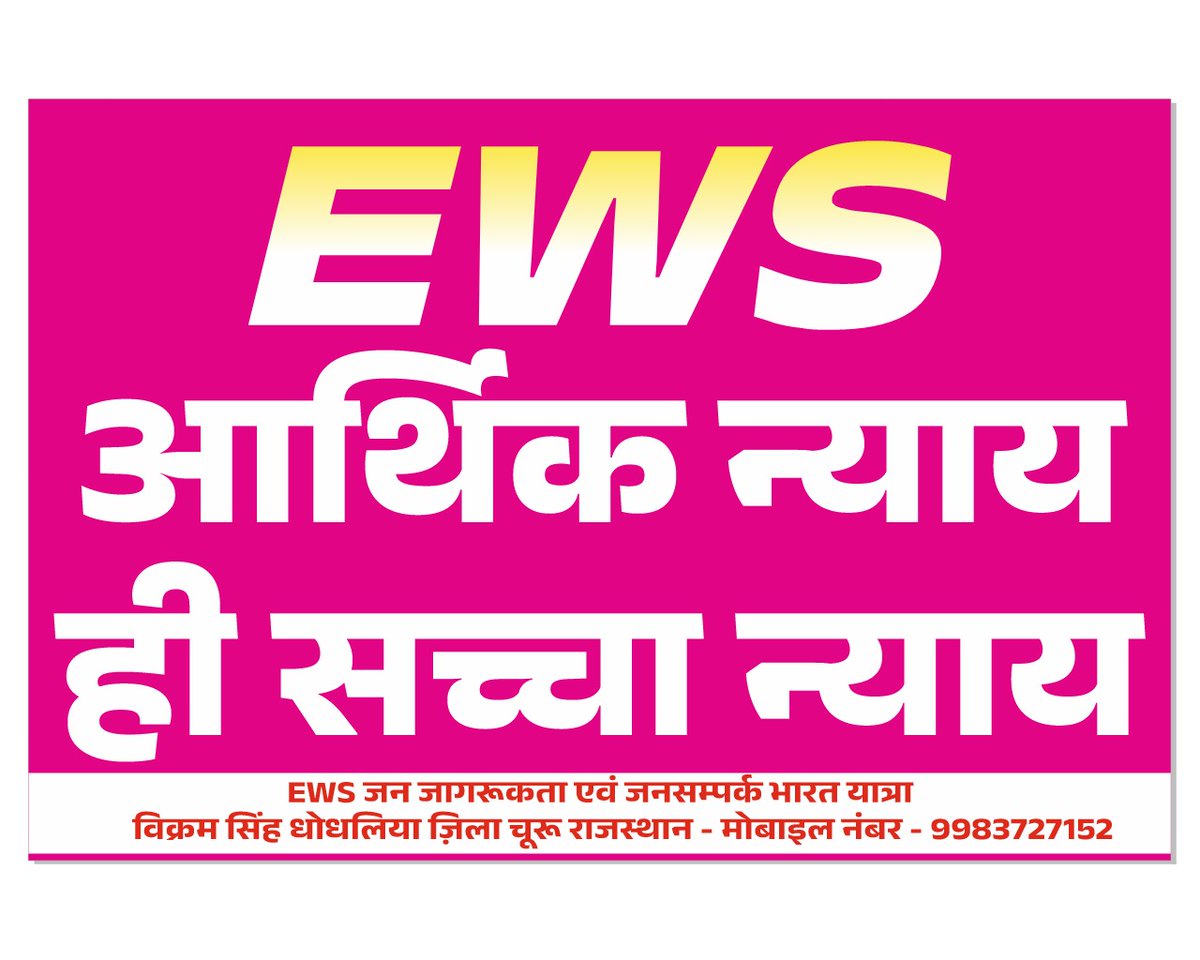 Dhodhliya's tweet photo. EWS जन जागरूकता एवं जनसम्पर्क भारत यात्रा।

#OneEWSCertificate #EWSagerelaxation #justiceforews

#One_EWS_Certificate #EWS_age_relaxation #justice_for_ews #Dhodhliya https://t.co/GN2mjUCQkE