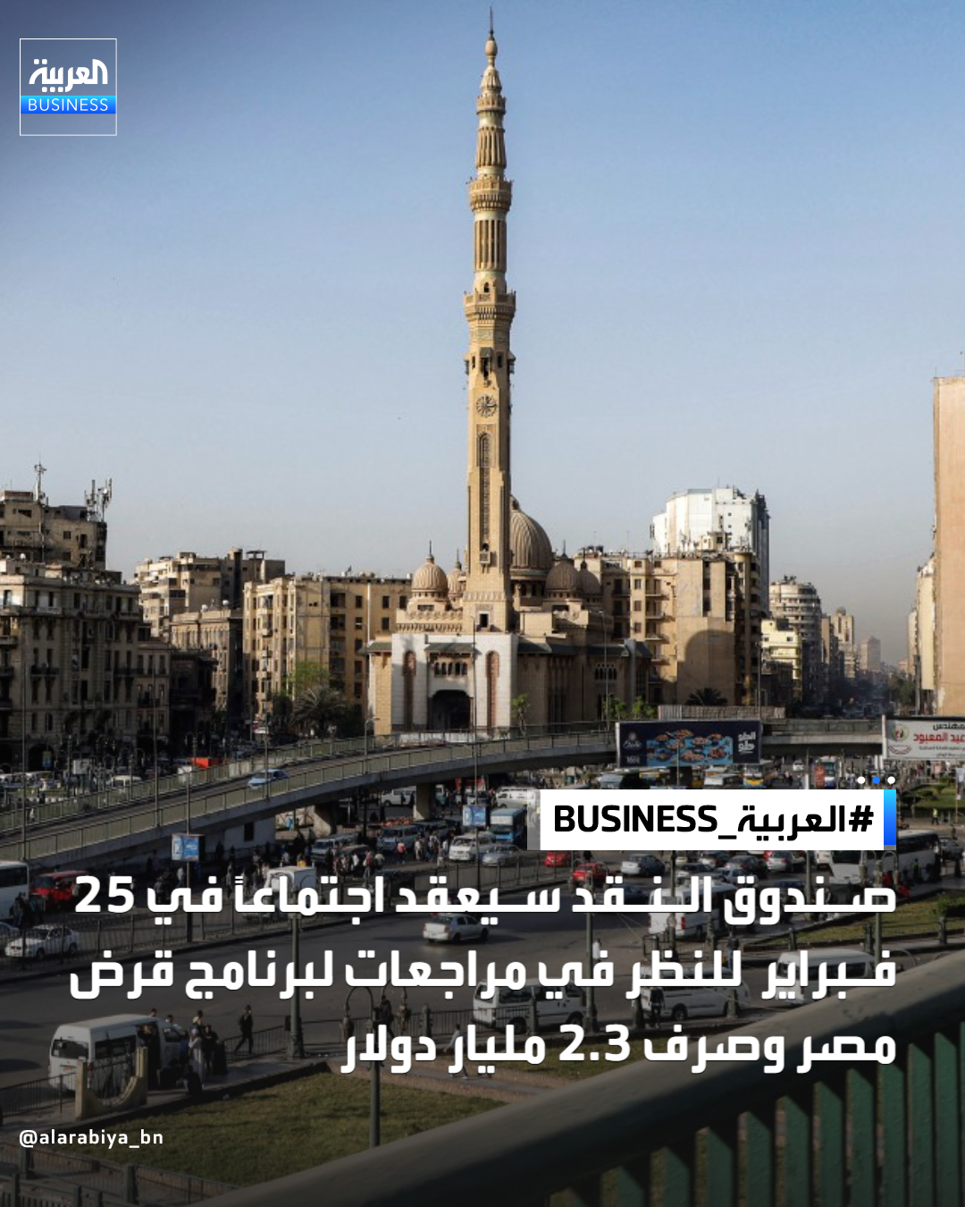 صندوق النقد الدولي: مجلس الإدارة سيعقد اجتماعاً في 25 فبراير للنظر في مراجعات لبرنامج قرض مصر وصرف 2.3 مليار دولار _Business 