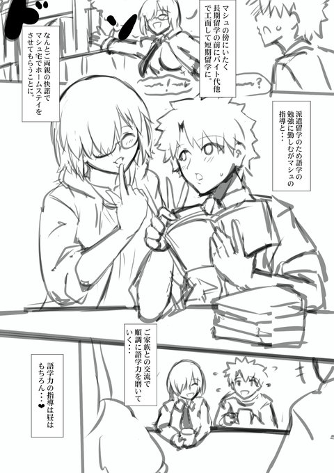 終章ED後ぐだマシュ国際遠距離恋愛を実現させる邪悪な赤畜です。 