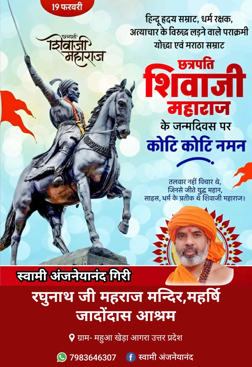 हिंदू सम्राट छत्रपति शिवाजी महाराज जी के जन्मदिवस पर कोटि-कोटि नमन...
छत्रपति शिवाजी महाराज की जय
