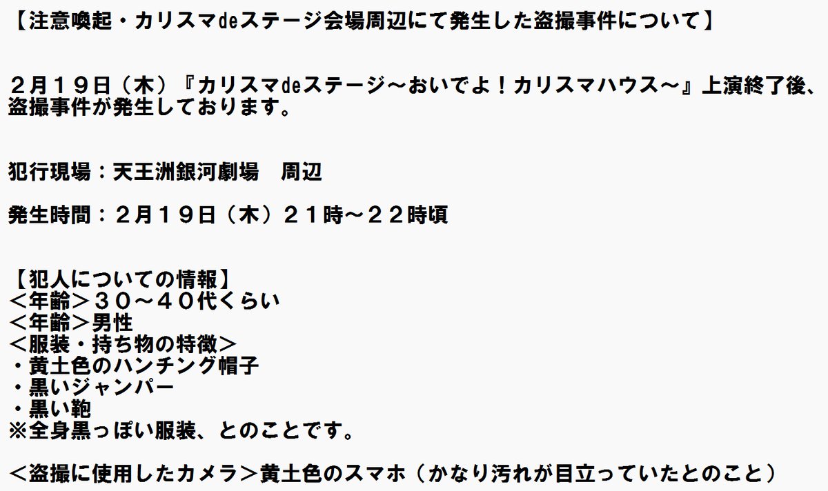 IKKN_OhseBLB's tweet photo. 【注意喚起・カリdeステ会場周辺での盗撮事件について】

現在上演中の『カリスマdeステージ』会場周辺にて、凡人を狙った盗撮事件が発生しました。

私の大切な凡人FF様含め被害に遭われた方が多くおり、非常に憤りを感じてます！！！！
これから観劇される凡人の皆様は十分お気をつけください！！ https://t.co/BmVrup2zAB