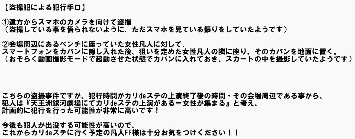 IKKN_OhseBLB's tweet photo. 【注意喚起・カリdeステ会場周辺での盗撮事件について】

現在上演中の『カリスマdeステージ』会場周辺にて、凡人を狙った盗撮事件が発生しました。

私の大切な凡人FF様含め被害に遭われた方が多くおり、非常に憤りを感じてます！！！！
これから観劇される凡人の皆様は十分お気をつけください！！ https://t.co/BmVrup2zAB