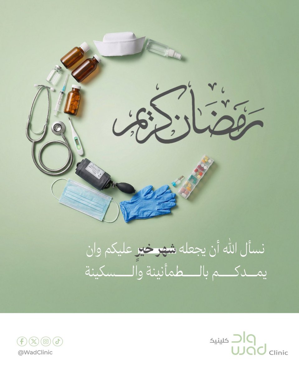 رمضانكم نور وسكينة 🌙.

مبارك عليكم الشهر الفضيل، وتقبل الله منا ومنكم صالح الأعمال.

#رمضان_كريم #واد_كلينيك #wadclinic