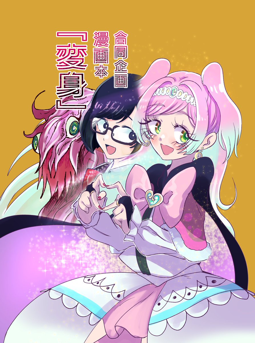InitialmanA's tweet photo. #COMITIA155
「Ｐ44a」よりウェルウィッチアにて
合同誌を出します！
B5サイズのイラスト本と漫画本を出そうと思っております
『変身』漫画…43ページ　700円
『変身』イラスト本…11ページ　500円

セット販売にて1100円になります！

また自分の奇想天外は今回コピー本で出させて頂きます https://t.co/BsKUquXVLU