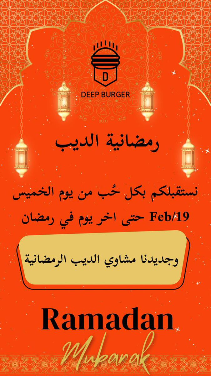 رمضان مبارك عليكم 🌙🤍

اجواء رمضان غير ، اصاله شعبيه من صغرنا تربينا عليها وقلنا هالسنه فالديب راح نبديها 🤍🤩
#ديب_برجر #سيهات
