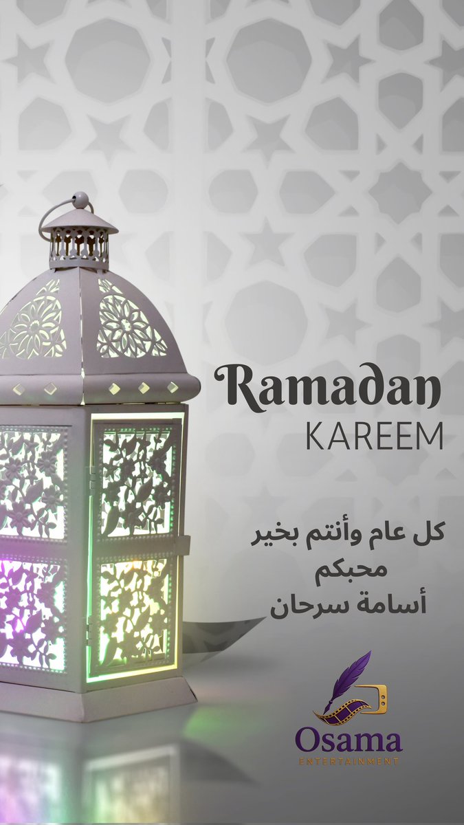 تقبل منا ومنكم الصيام والقيام وصالح الأعمال 

وكل عام وأنتم بخير 

أخوكم 
أسامة سرحان

#رمضان_كريم