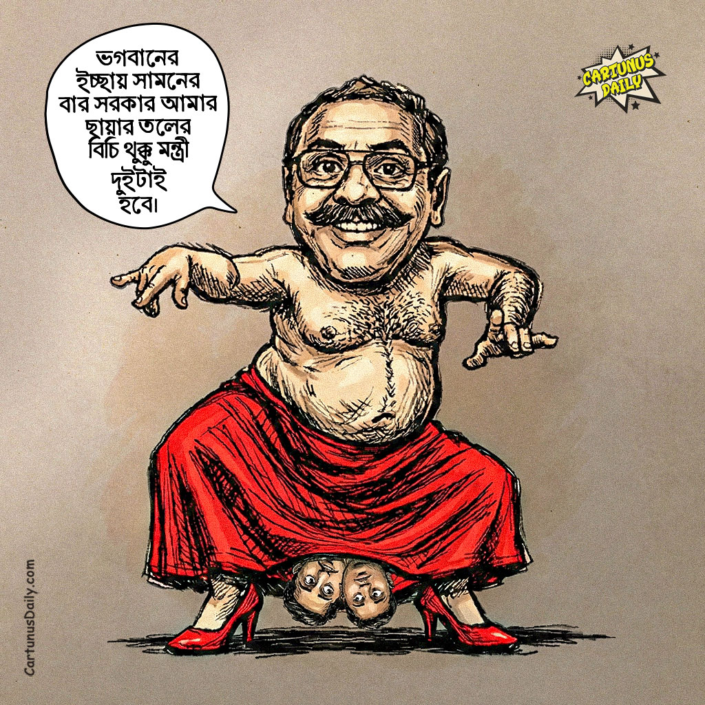"ভগবানের ইচ্ছায় সামনের বার সরকার আমার ছায়ার তলের বিচি থুক্কু মন্ত্রী দুইটাই হবে 🫦।" - পিনাকী ভূট্টোবীর্য

কার্টুন নং: ৩৯৮

#CartunusDaily #bangladeshipolitics #politicalsatire #PoliticalNews #satire