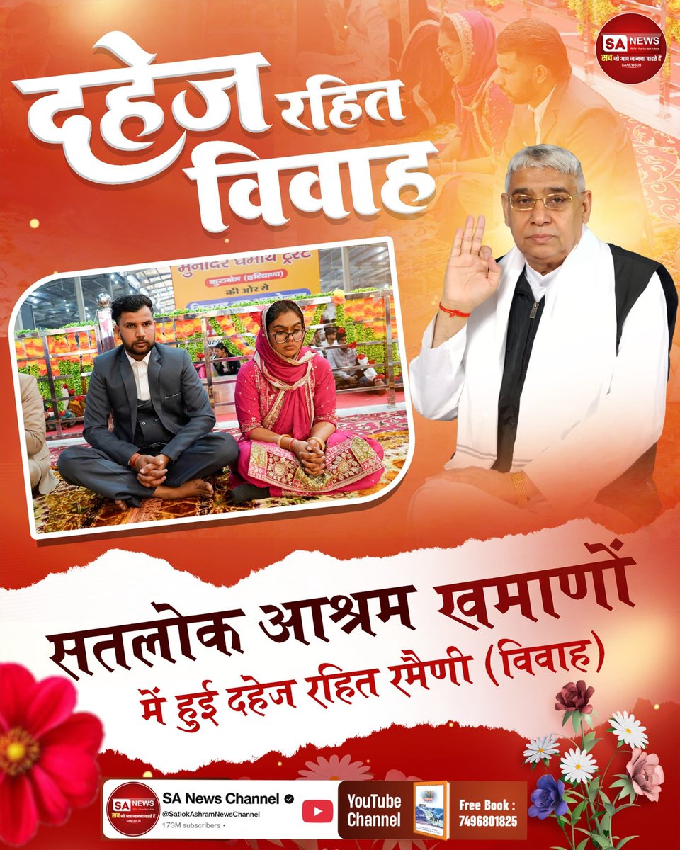 #Marriages_In_17Minutes

Mission Of Sant RampalJiदिखावा नहीं, संस्कार चाहिए!
विवाह का असली अर्थ आडंबर नहीं है। सतलोक आश्रम इंदौर (मध्य प्रदेश) में चार जोड़ों ने संत रामपाल जी के मार्गदर्शन में फिजूलखर्ची को त्यागकर सादगी से जोड़े रिश्ते।