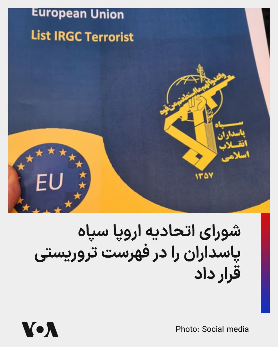 ◾️شورای اتحادیه اروپا به‌طور رسمی «سپاه پاسداران انقلاب اسلامی» را در فهرست سازمان‌های تروریستی اتحادیه اروپا قرار داد. این تصمیم در پی توافق سیاسی وزیران خارجه کشورهای عضو اتحادیه اروپا در ۲۹ ژانویه اتخاذ شد.

⬇️ بیشتر بخوانید:

ir.voanews.com/a/8115558.html