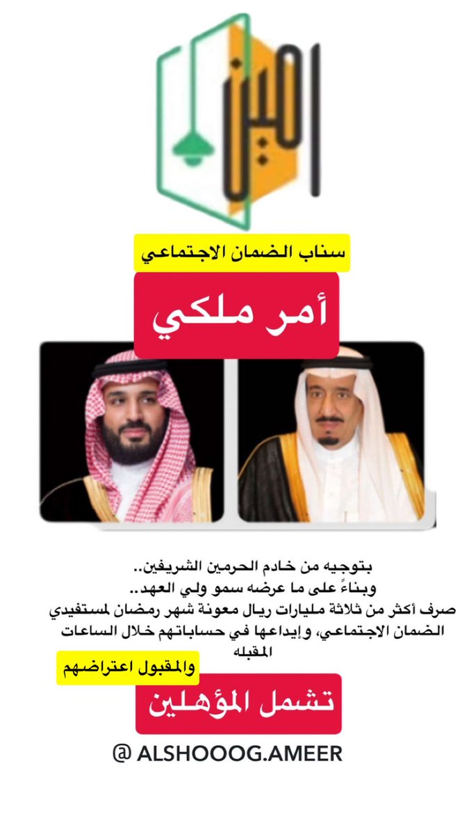 #الضمان_الاجتماعى_المطور 
#معونة_رمضان_امر_ملكي

snapchat.com/t/AGI9B9rC
سناب الضمان الاجتماعي 👆