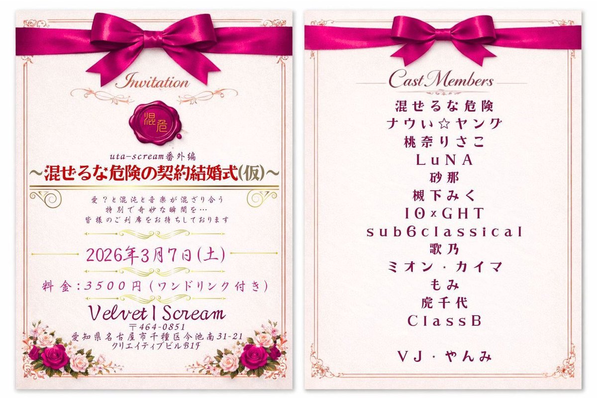 uta_scream's tweet photo. ☆イベント告知☆🌹

『uta-scream番外編
       ～混ぜるな危険の契約結婚式(仮)～』

日付:3月7日(土)
場所:Velvet I Scream
〒464‐0851　愛知県名古屋市千種区今池南31‐21　クリエイティブ21ビル　B1F
時間:OP11:30~ ST12:00~
チケット: 3500円(ワンドリンク付) https://t.co/b3rV3qHQPh