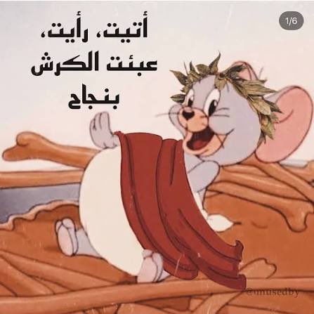 Nassreddin2002's tweet photo. Tom &amp; Jerry is a common reference point for jokes/memes in the Arab world

To the point that the most famous yearly Ramadan meme is from the show

“Filling the stomach has successfully been completed” for right after Iftar

But in the West, Tom &amp; Jerry plays no role lol https://t.co/AmmN2aytoQ