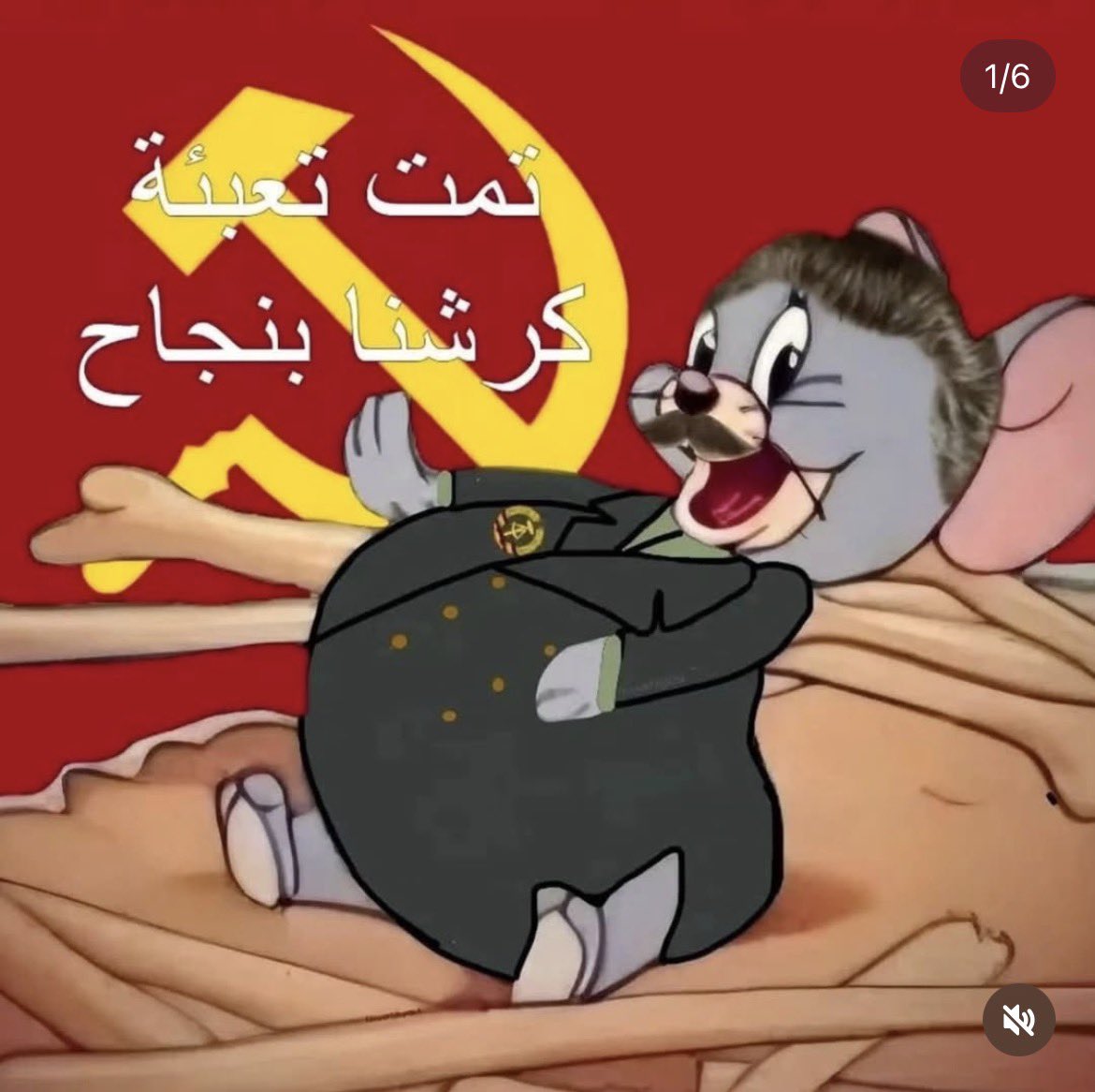 Nassreddin2002's tweet photo. Tom &amp; Jerry is a common reference point for jokes/memes in the Arab world

To the point that the most famous yearly Ramadan meme is from the show

“Filling the stomach has successfully been completed” for right after Iftar

But in the West, Tom &amp; Jerry plays no role lol https://t.co/AmmN2aytoQ