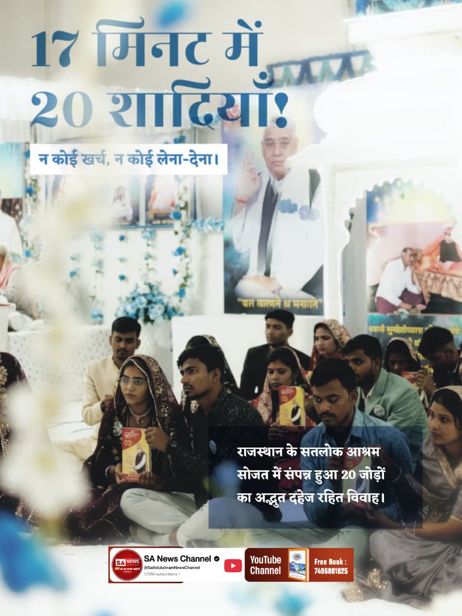 #Marriages_In_17Minutes

Mission Of Sant RampalJi21 जोड़े, एक मंडप, दहेज जीरो!
सतलोक आश्रम बैतूल (मध्य प्रदेश) में ऐतिहासिक नजारा। संत रामपाल जी की बदलाव की आंधी ने उखाड़ फेंका दहेज प्रथा को, 21 जोड़ों का विवाह बना मिसाल।
