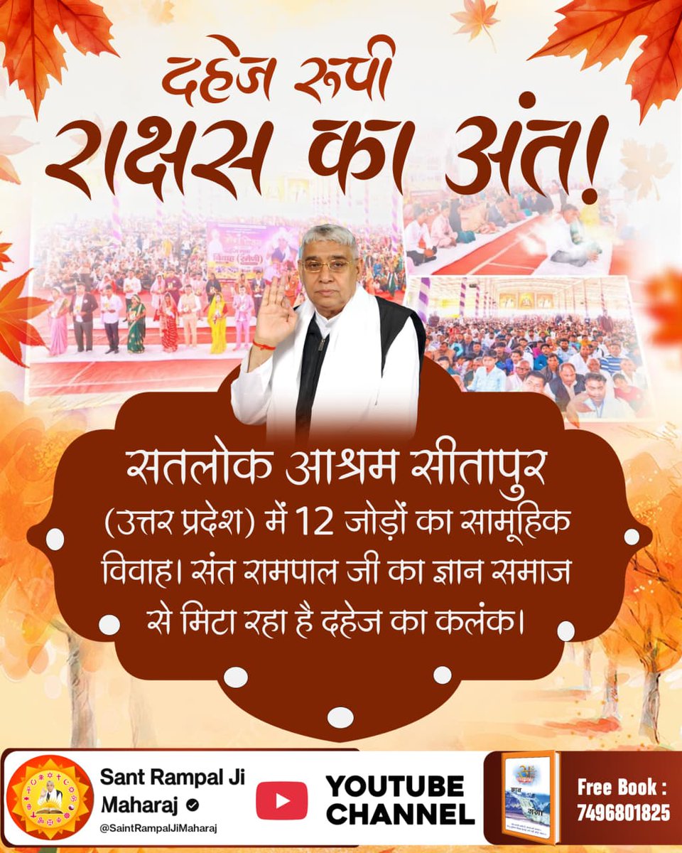 #Marriages_In_17Minutes

Mission Of Sant RampalJiदहेज  रूपी राक्षस का अंत!
सतलोक आश्रम सीतापुर (उत्तर प्रदेश) में 12 जोड़ों का सामूहिक विवाह। संत रामपाल जी का ज्ञान समाज से मिटा रहा है दहेज का कलंक।