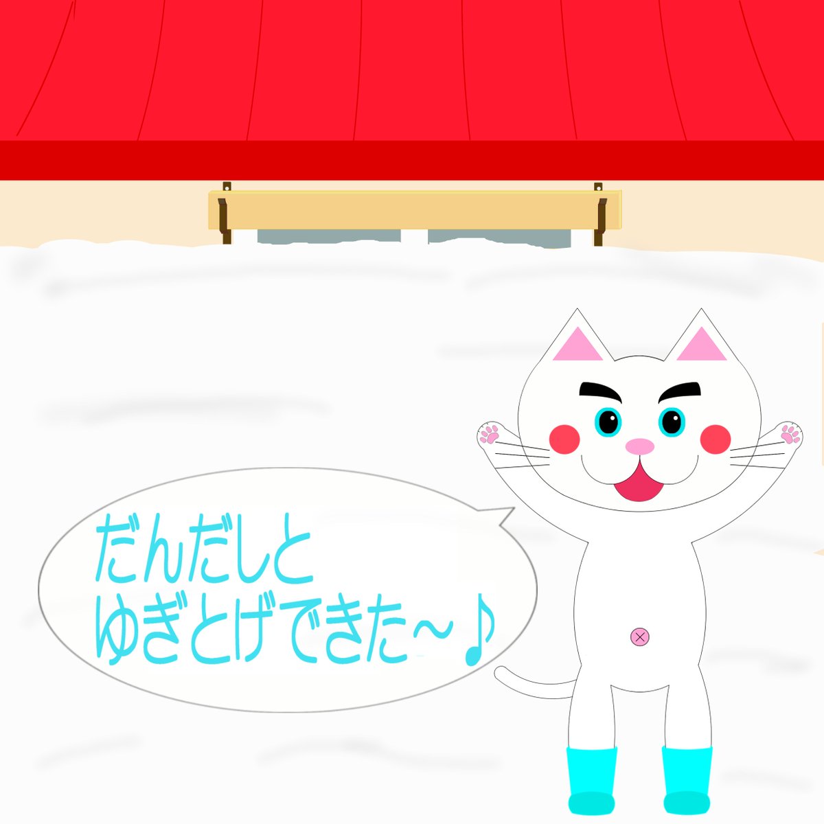 kousuke25's tweet photo. 津軽弁担当https://t.co/QMVUmQIeEL「なまねご」のワンポイント方言を更新しました。
今週は「だんだしとゆぎとげできた～♪」です。
⇒答えはhttps://t.co/tbkCA90eGvで公開中!

※過去分
https://t.co/4TZGXsjsdQ

イラスト：雪解けが進み喜ぶレオ君

#津軽弁 #青森県 #猫 #イラスト #暖気 #雪解け https://t.co/kQ0UCA62H3