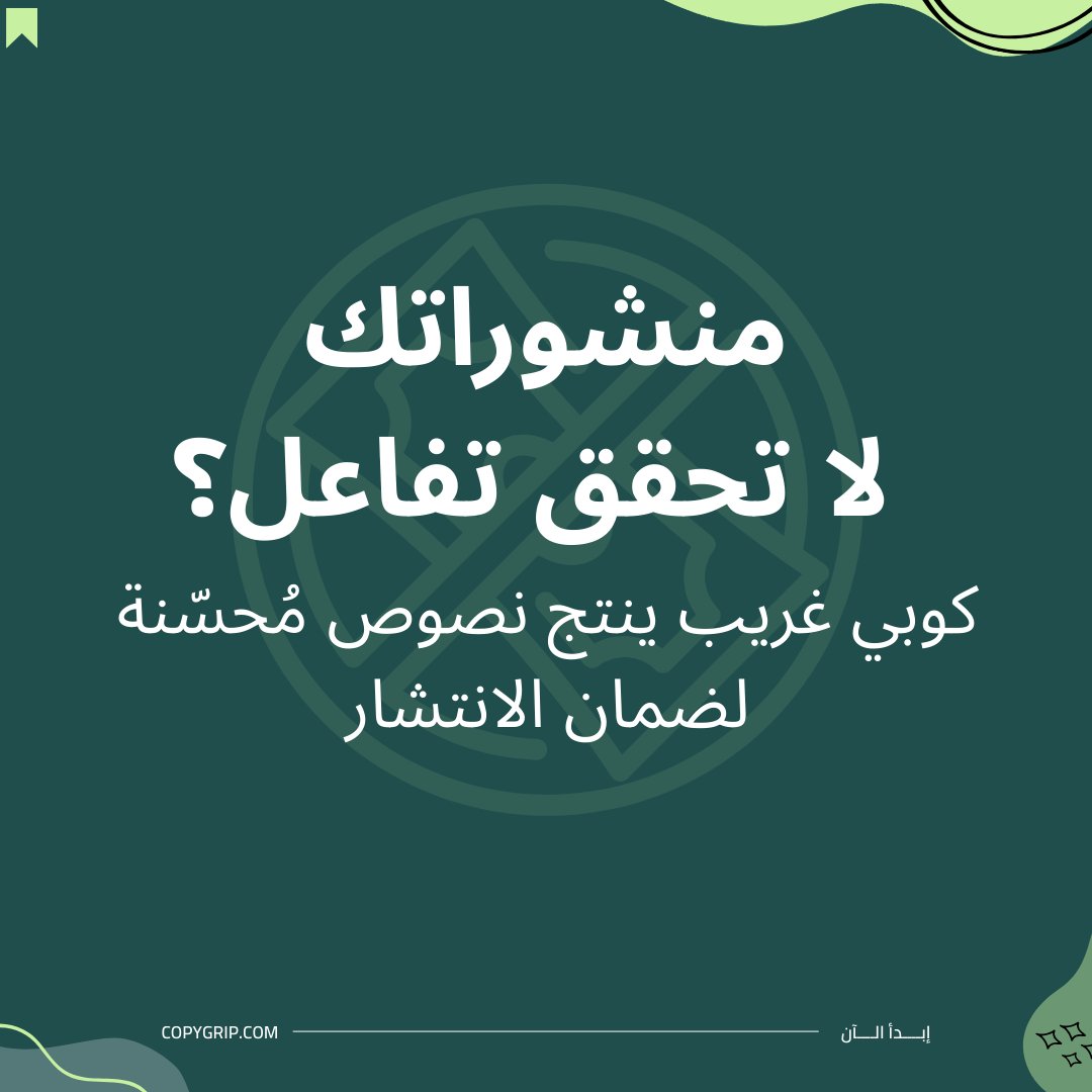 copygrip's tweet photo. النشر دون تفاعل مثل الصراخ في فراغ 📢
المشكلة قد لا تكون في منتجك، بل في الطريقة التي تقدمه بها.
برنامج Copygrip يستخدم خوارزميات ذكية لصياغة نصوص تجذب الانتباه وتحفز التفاعل. 🔥

جرّب الفرق الآن https://t.co/Fcst874i4u  !

#copygrip #aiwriter #ذكاء_اصطناعي https://t.co/VvKCUxfoT7