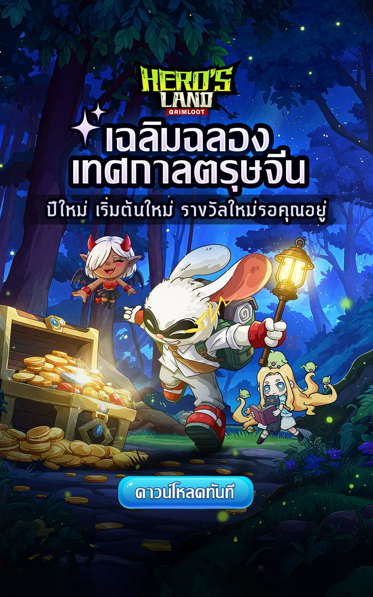 KealanHmm's tweet photo. Hero's Land Grimloot เกมส์ น่ารักๆ 
Pixel Art  สดใส ไม่ล็อคอาชีพตายตัว

✨ช่วงนี้ กิจกรรม เฉลิมฉลองเทศกาลตรุษจีน มีของให้รับด้วยนะ  

✨ทำไมผมถึงชอบ
ระบบซื้อขายอิสระ
มอนโหดภาพน่ารัก
ดาวน์โหลดมาเล่นกัน  https://t.co/D98vJdivpJ

 #HeroLand #Grimloot #Newpatch #AppGallery #AGGC https://t.co/Fxf3NyoIND