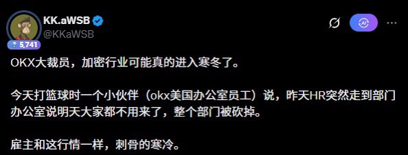 Binance大裁员，加密行业可能真的进入寒冬了。刷到别人说 HR突然走到部门办公室说明天大家都不用来了，整个部门被砍掉。

雇主和这行情一样，刺骨的寒冷。