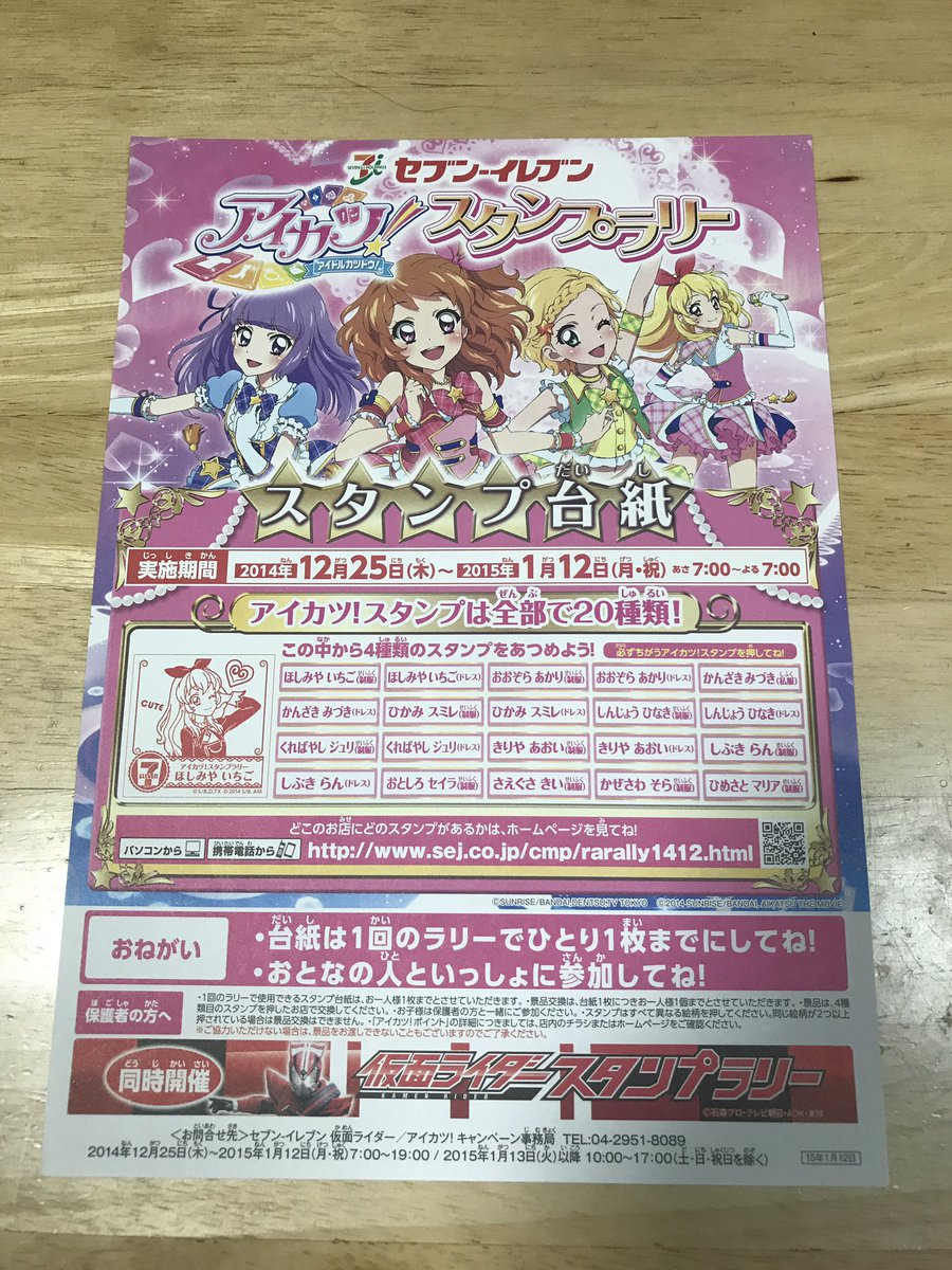 セブンイレブンのアイカツ!スタンプラリーのスタンプまだ置いてる