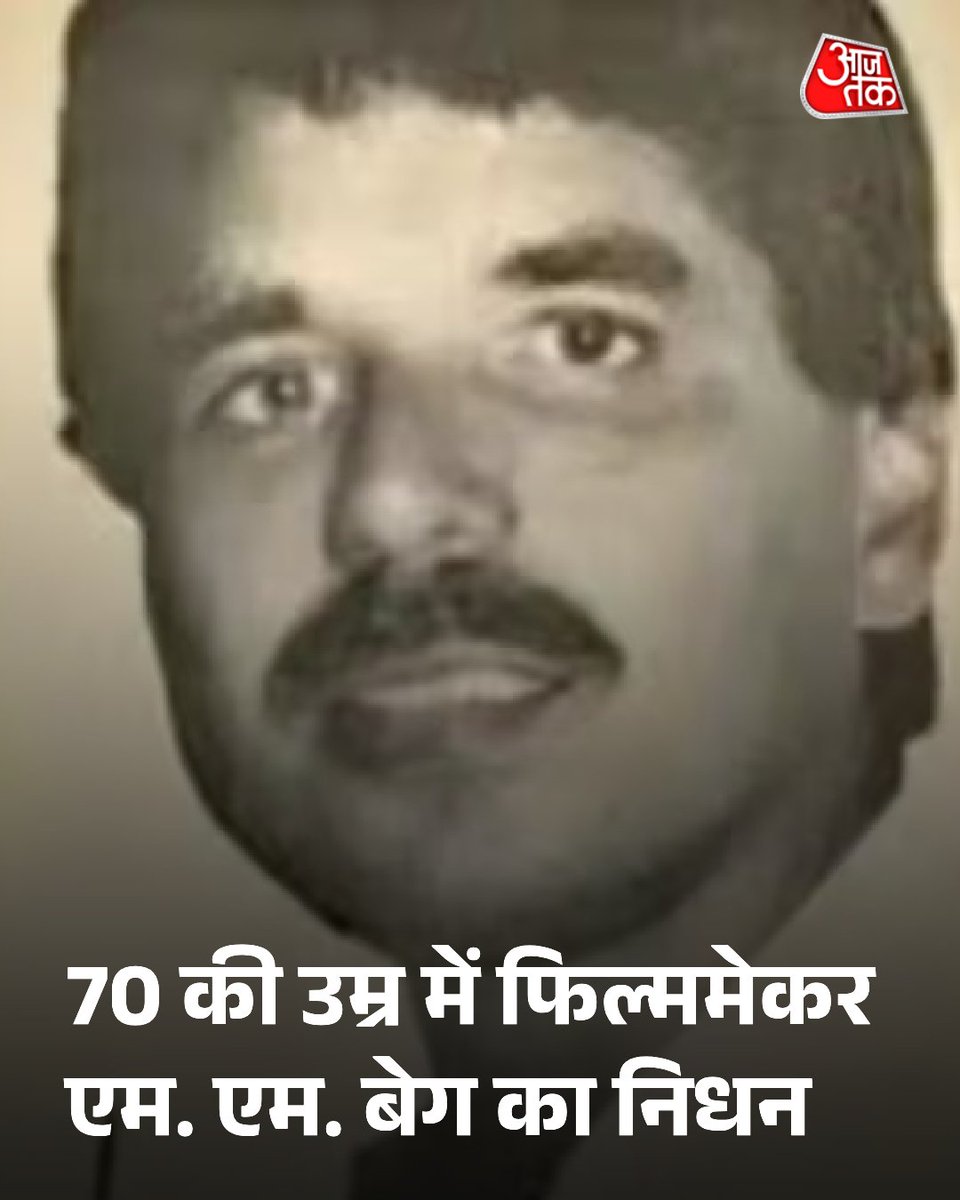 aajtak's tweet photo. फिल्म मेकर एम. एम. बेग का उनके घर पर निधन हो गया. वो हिंदी सिनेमा में अपने काम और बेटी बेबी गुड्डू के पिता के रूप में जाने जाते थे. उनकी मृत्यु की खबर से फिल्म इंडस्ट्री में शोक की लहर दौड़ गई है. वो करीब 70 वर्ष के थे और लंबे समय से बीमार चल रहे थे.
#MMBaig #Bollywood #BabyGuddu
पूरी खबर: https://t.co/sGWr9ZTRtS