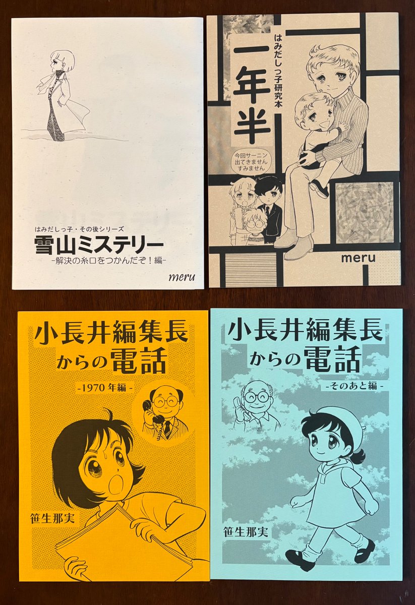 #COMITIA 東5な-52a テオドラの家
▶︎新刊『陸奥A子カワイイ!DESIGN BOOK』1000円
▶︎めるさん著『はみだしっ子』研究本『雪山ミステリー』『一年半』各300円
▶︎笹生那実『小長井編集長』本、上下巻完結。各500円
▶︎『水野英子の贈り物』単体1000円、お薬手帳&メモ帳セット1700円数量限定
→ 