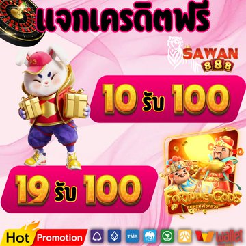 แจกจริง แจกไม่อั้น เพียงฝาก 10รับ100 tweet media