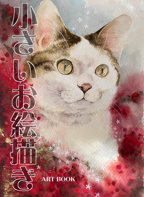 2月22日コミティア155に参加を予定しております。 乱痴気事虫所の配置は「か35a」 新刊は「ねこのあれこれ」 既刊は「小さいお絵描き」(1月関西コミティア発行/画集) 原画の展示なども予定しております よろしくお願いいたします!